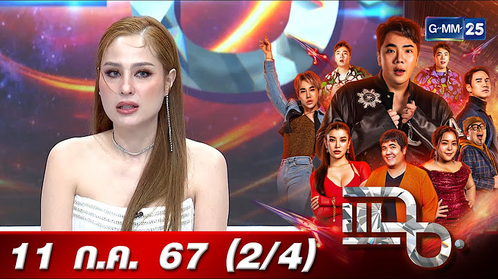 แฉ [2/4] 11 ก.ค. 67 ‘ขวัญ อุษามณี’ เผยความจริง 16 ปีที่แล้วเกิดอะไรขึ้น? | GMM25