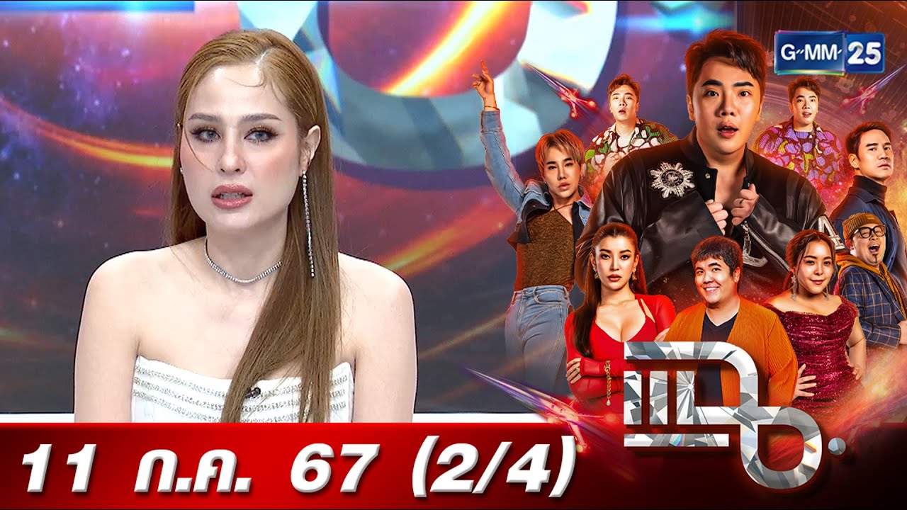 แฉ [2/4] 11 ก.ค. 67 ‘ขวัญ อุษามณี’ เผยความจริง 16 ปีที่แล้วเกิดอะไรขึ้น? | GMM25