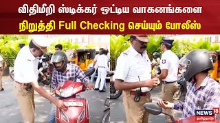 விதிமீறி ஸ்டிக்கர் ஒட்டிய வாகனங்களை நிறுத்தி Full Checking செய்யும் போலீஸ் | Stickers on Vehicle