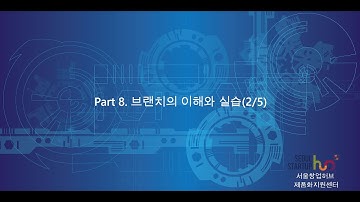Git 입문 15 브랜치의 이해와 실습