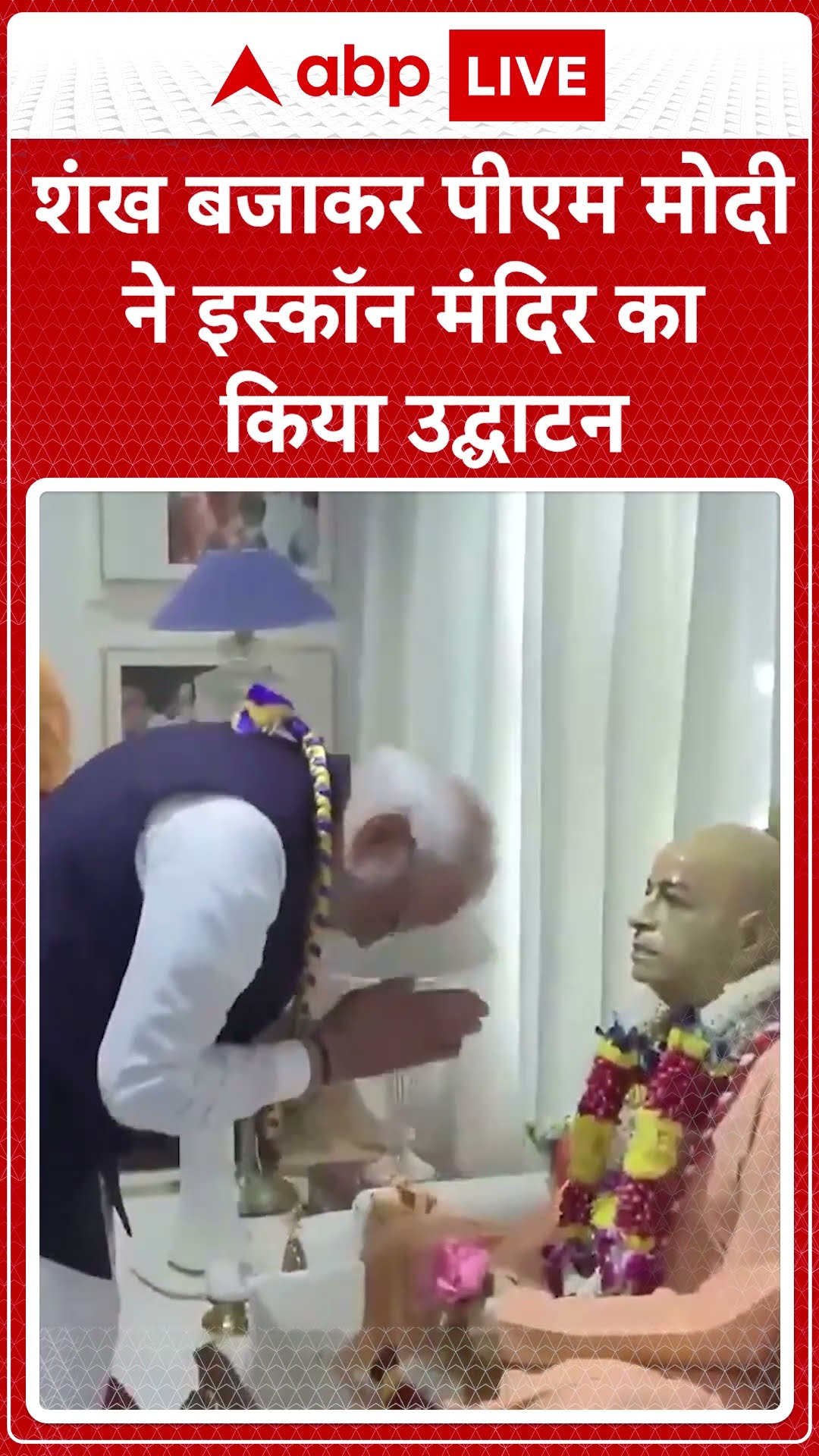 Navi Mumbai Iskcon Temple: शंख बजाकर पीएम मोदी ने इस्कॉन मंदिर का किया उद्घाटन #abpnewsshorts