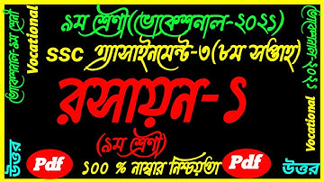 SSC Vocational 2021 Class 9 Chemistry-1 Assignment Answer||8th Week Solution||রসায়ন-1