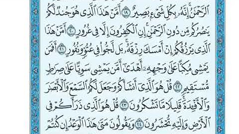 سورة الملك من ٢٣-٢٦