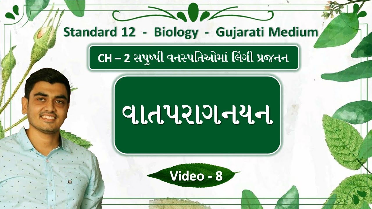 વાત પરાગનયન (Anemophily) | Wind Pollination | Ch-2 | Video-8 | Std-12 | GSEB