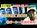 【ライブ配信】1部 1広域連続〇盗事件! 2ガーシー前議員事件【小川泰平の事件考察室】# 772