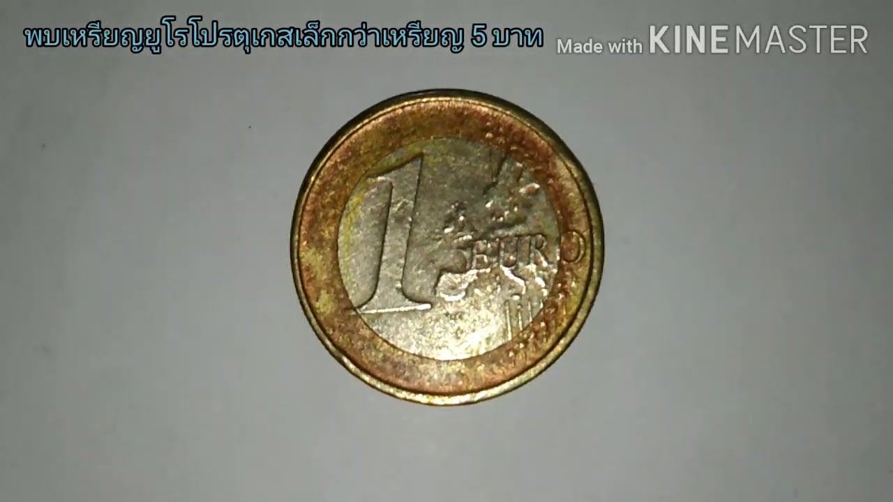พบเหรียญ 1ยูโรโปรตุเกสปี2002 เล็กว่าเหรียญห้าบาทของไทย