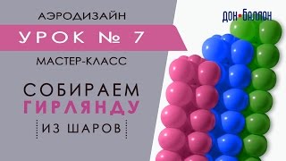 Искусство Аэродизайна. Урок №7. Квадратная гирлянда из воздушных шаров