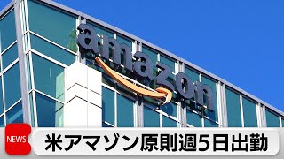 米アマゾン　全社員来年から週5出社に　作業机の割り当て制度も復活