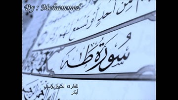 يوسف ابكر تلاوة سورة طه