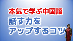 本気で学ぶ中国語ch Youtube