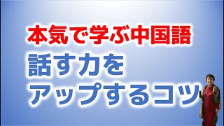 「中国語を話す力」をアップするコツを教えます。