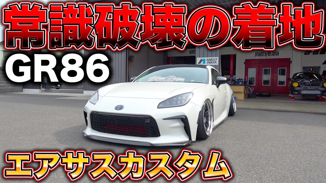 りゅーきROAMAIR エアサス フルキット GR86 BRZ ZN6 maxresdefault.jpg