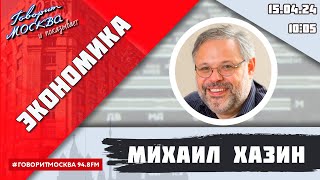 «ЭКОНОМИКА (16+)» 15.04/ВЕДУЩИЙ: Михаил Хазин.