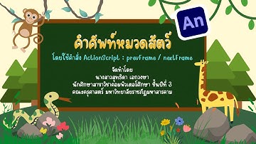 การสร้าง ActionScript โดยใช้โปรแกรม Adobe Animate | คำศัพท์หมวดสัตว์