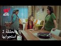 الحب لا يفهم الكلام الحلقة 2 يتم استجوابها