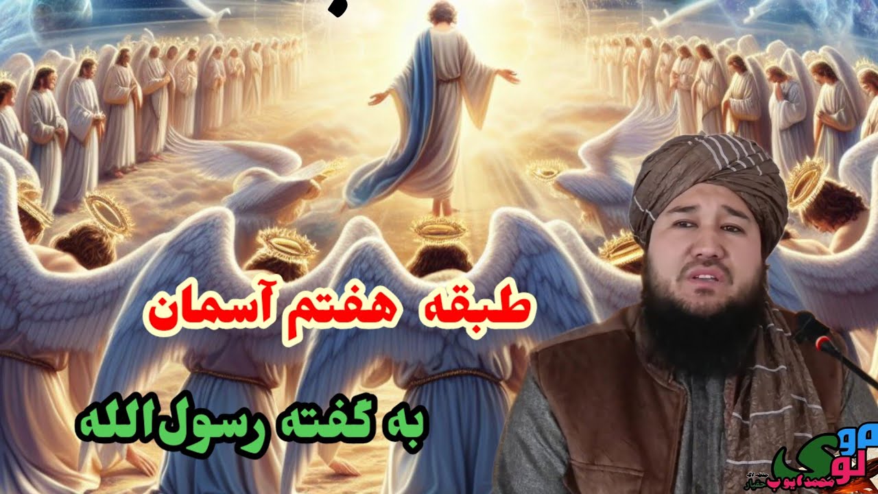 داستان طبقه هفتم آسمان از زبان حضرت محمد مصطفی/مولوی محمد ايوب حقیار حفظه الله 