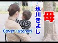【母】氷川きよし Cover (utanori) 作詞:なかにし礼 作曲:杉本眞人 編曲:若草恵 2020年2月4日発売