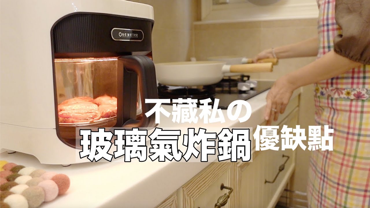 不藏私的玻璃氣炸鍋優缺點｜氣炸鍋的購買原因、使用心得、清潔方式／one-meter白色玻霸鍋｜vlog by Mei