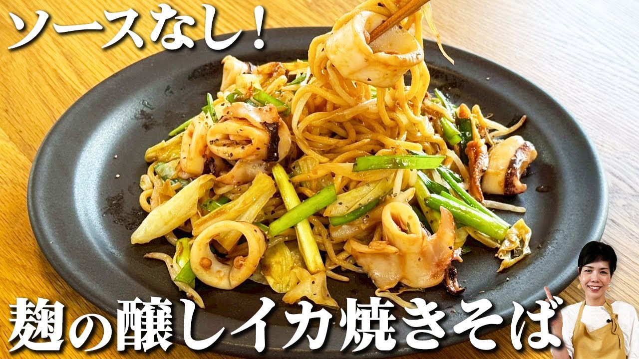 【無添加イカ焼きそば】ソース不要！麹のチカラで砂糖不使用＆ベチャつかない極上レシピ