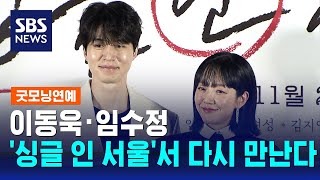 이동욱 · 임수정, 영화 '싱글 인 서울'서 로맨스 호…
