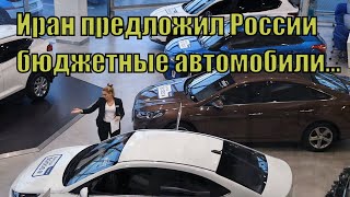 Иран предложил России недорогие бюджетные модели легковых автомобилей.