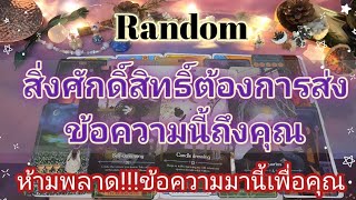 Random💫ep622สิ่งศักดิ์สิทธิ์ต้องการส่งข้อความนี้ถึงคุณ#ดูดวง#ไพ่ทาโรต์#random