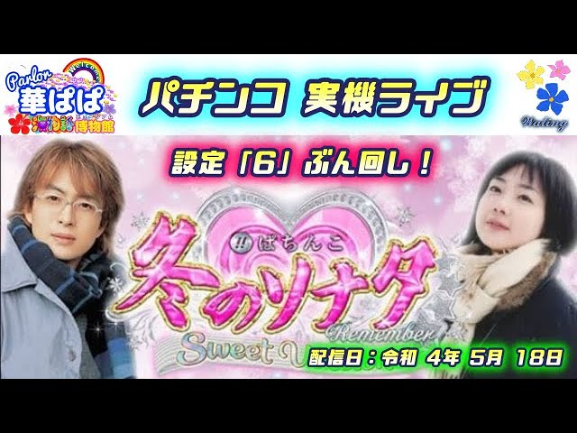 パチンコ ライブ【 冬のソナタ Remember Sweet ver. 設定6 ぶん回し