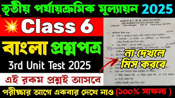 Class 6 Bengali 3rd Unit Test Question Paper 2025 | Class 6 Bengali 3rd Unit Test Suggestion 2025