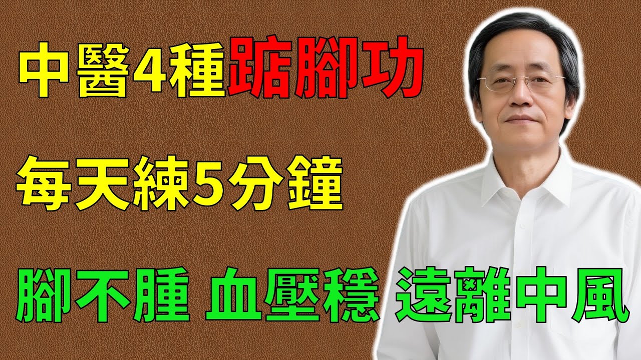 倪海廈：中老年人必練！中醫4種踮腳功，每天練5分鐘，掂走腳水腫，腳不腫、血壓穩、遠離中風！健康就在你腳下！#倪海廈#倪師#養生 #中醫 #中醫調理#中醫食療 #中醫養生 #健康養生