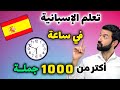 تعلم الإسبانية في ساعة واستفد من 1000 جملة نحتاجها يوميا بالإسبانية 