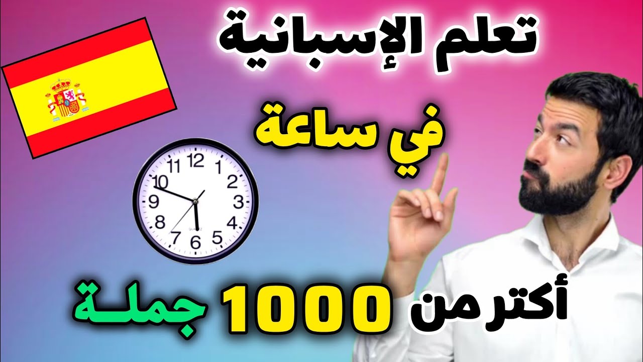 تعلم الإسبانية في ساعة 🕙 واستفد من 1000 جملة نحتاجها يومياً بالإسبانية 🇪🇦