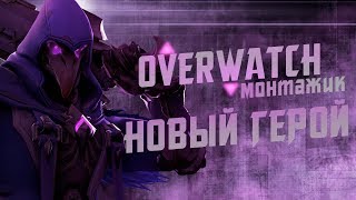 Overwatch| Новый герой - Батист| МОНТАЖИК