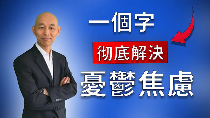 用一個神奇的字就可以徹底解決 憂鬱症，焦慮症等心理問題，信不信由你 - 天天要聞