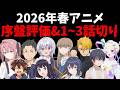 【超甘口】2026年春アニメ序盤時点の評価&1~3話切りお別れ会を開催します【上伊那ぼたん、酔へる姿は百合の花】【NEEDY GIRL OVERDOSE】【黄泉のツガイ】