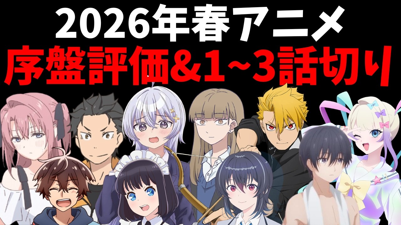 【超甘口】2026年春アニメ序盤時点の評価&1~3話切りお別れ会を開催します【上伊那ぼたん、酔へる姿は百合の花】【NEEDY GIRL OVERDOSE】【黄泉のツガイ】