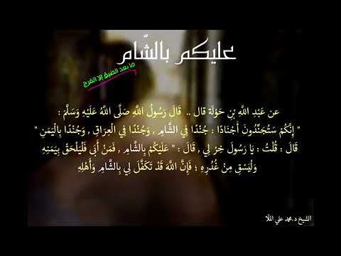 حديث اللهم بارك لنا في شامنا