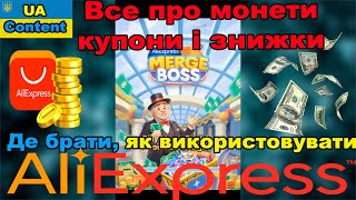 видео: Монети, купони, знижки на Аліекспрес. Де брати, як застосовувати, як вигідніше. Від FollowYour Dream картинка: Монети, купони, знижки на Аліекспрес. Де брати, як застосовувати, як вигідніше. Від FollowYour Dream