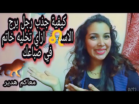 فيديو: ما هي العلامة التي تناسب رجل ليو