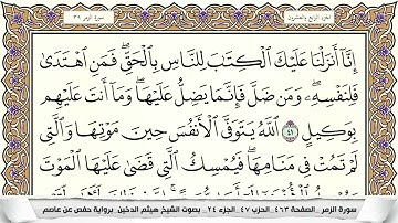 سورة الزمر مكتوبة هيثم الدخين Surah Al Zomar  برواية حفص عن عاصم