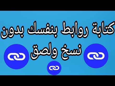 فيديو: كيف تكتب وصلة