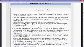 Профессиональные стандарты: коротко о главном. Видео-лекция.