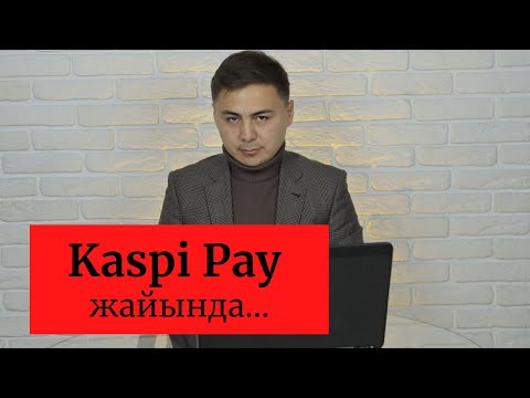 Kaspi Pay жайында...