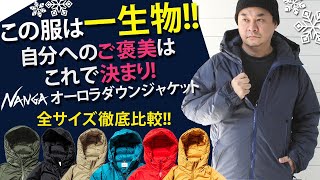 ナンガ　NANGA オーロラダウンXXL