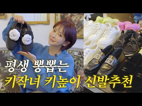   키작녀가 매일 신는 키높이 신발 추천ㅣ셀린느 프라다 펜디 샤넬 신상 언박싱까지