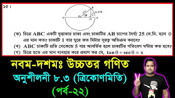 SSC Higher Math Chapter 8.3 (Part-22) || Trigonometry || নবম দশম শ্রেণির উচ্চতর  গণিত || ত্রিকোণমিতি