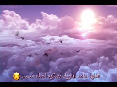 ولو حستها قفلت وهمومك كترت عليك متقولش ربي غضبان يمكن من حبه فيك حاله واتس اب