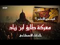 البحر وراءكم والعدو أمامكم طارق بن زياد والمعركة المستحيلة التي غيرت أوروبا