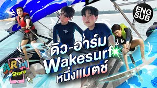 แมตช์นี้ “ดิว - อาร์ม” ขอแค่ยืนให้ได้ กับกีฬา Wakesurf I ARM SHARE EP.92 [Eng Sub]