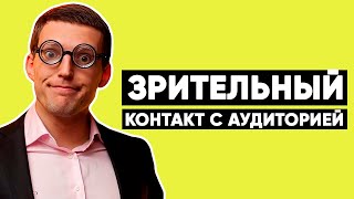 Публичное выступление. Как удерживать внимание аудитории? / Развитие харизмы