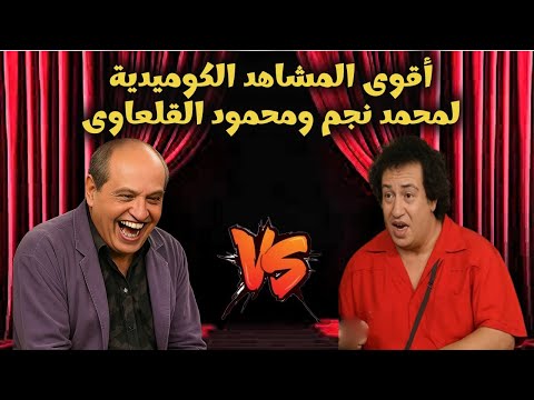 لخصنا لكم أقوى مشاهد كوميدية لـ محمد نجم ومحمود القلعاوي علي المسرح